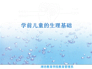 学前卫生学学前儿童的生理基础ppt课件.ppt