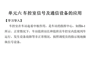 城市轨道交通通信与信号第3版课件项目6车站信号及通信设备的应用.pptx