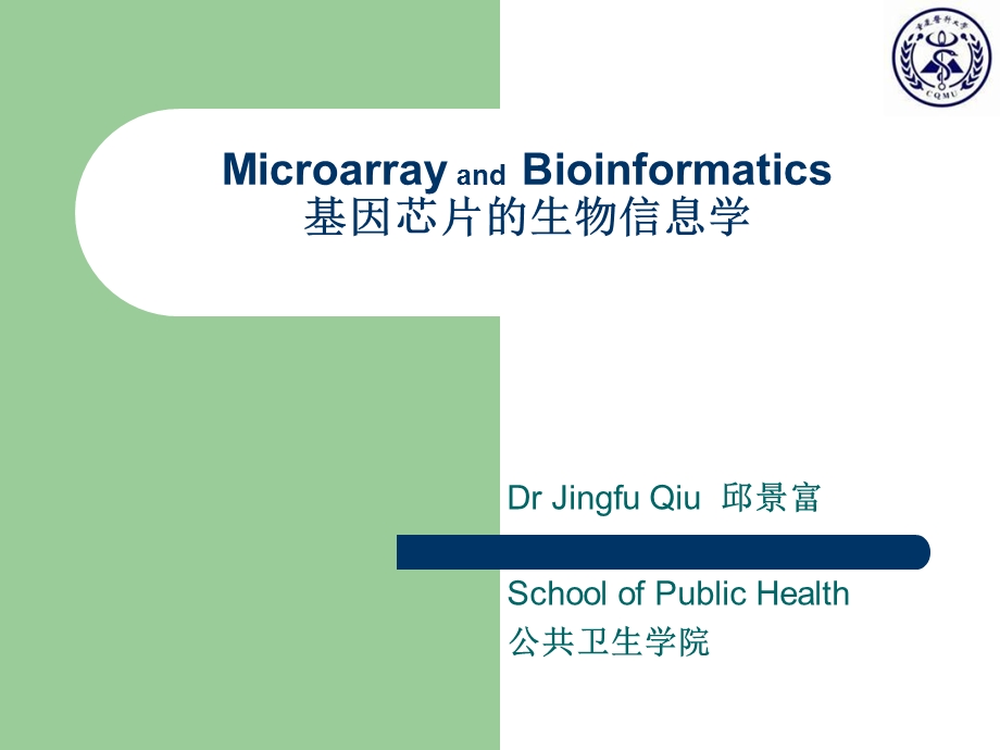 基因芯片的生物信息学课件.ppt_第1页