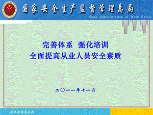 完善体系强化培训 全面提高从业人员安全素质ppt课件.ppt