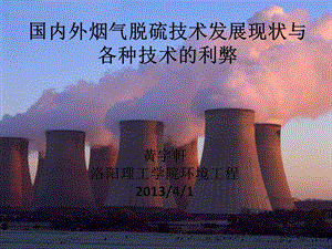 国内外烟气脱硫技术发展现状及各种技术对比概要ppt课件.ppt