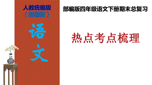 四年级语文下册期末总复习课件.pptx