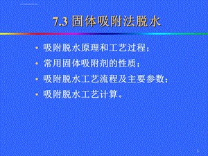 天然气脱水(固体吸附法)ppt课件.ppt