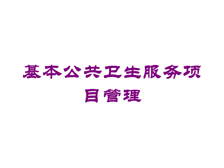 基本公共卫生服务项目管理培训课件.ppt_第1页