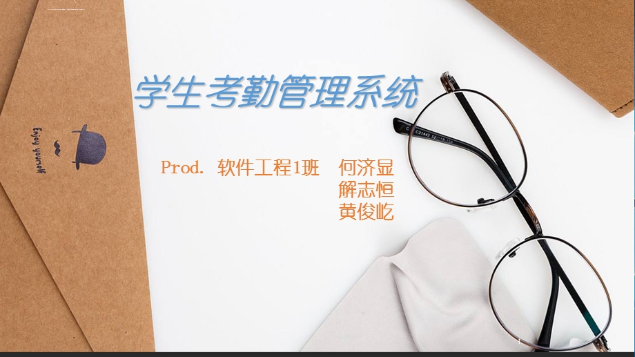 学生考勤管理系统ppt课件.ppt_第1页