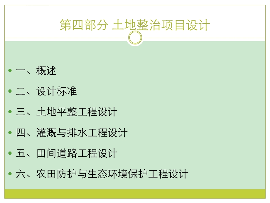 土地整治项目设计ppt课件.ppt_第2页