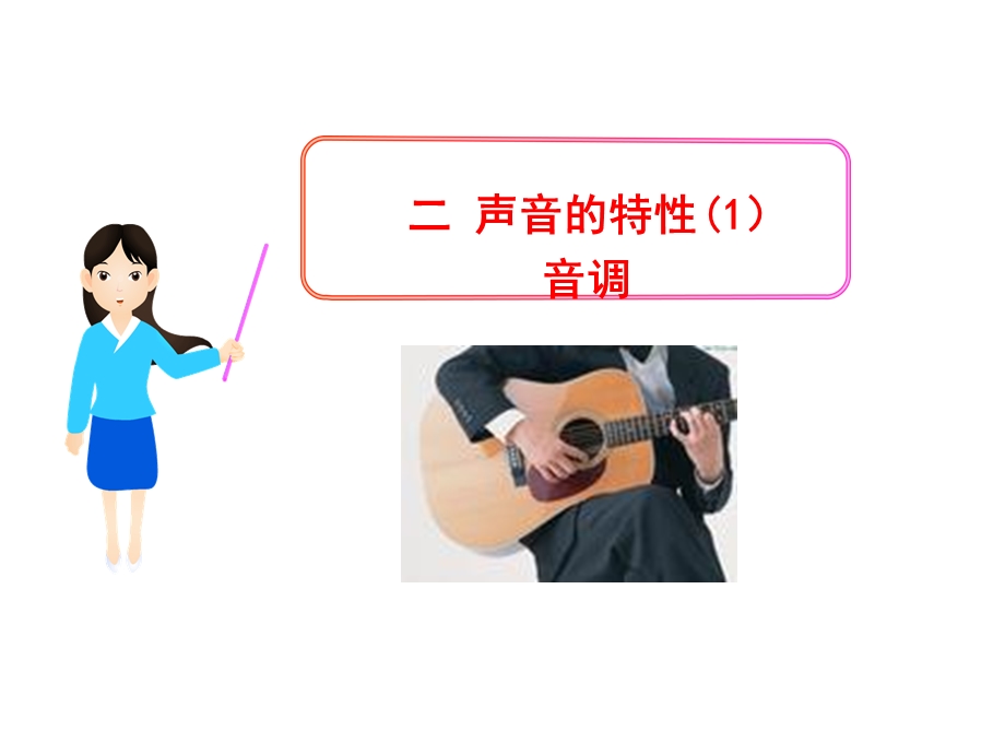 声音的特性课件.ppt_第1页