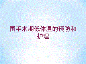 围手术期低体温的预防和护理培训课件.ppt