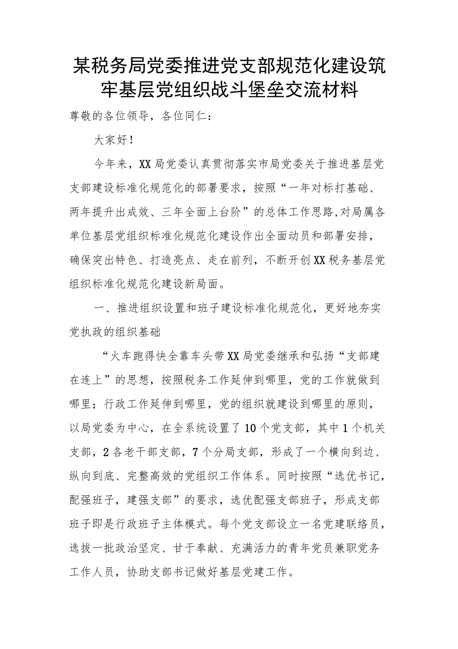 某税务局党委推进党支部规范化建设筑牢基层党组织战斗堡垒交流材料.docx_第1页