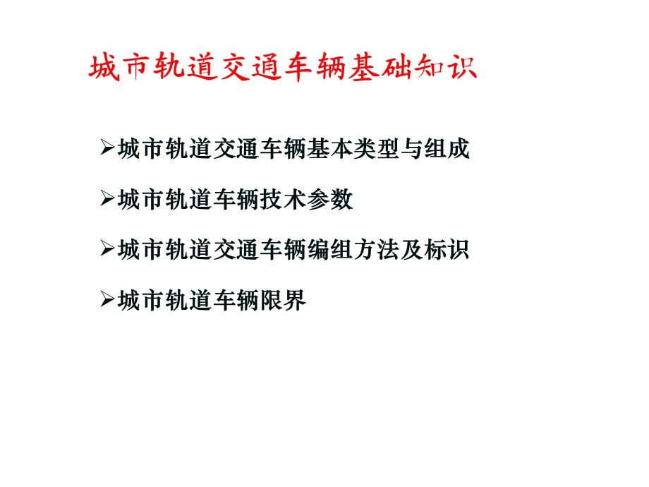 城轨车辆基础知识ppt课件.ppt_第1页