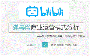 哔哩哔哩弹幕网分析ppt课件.ppt