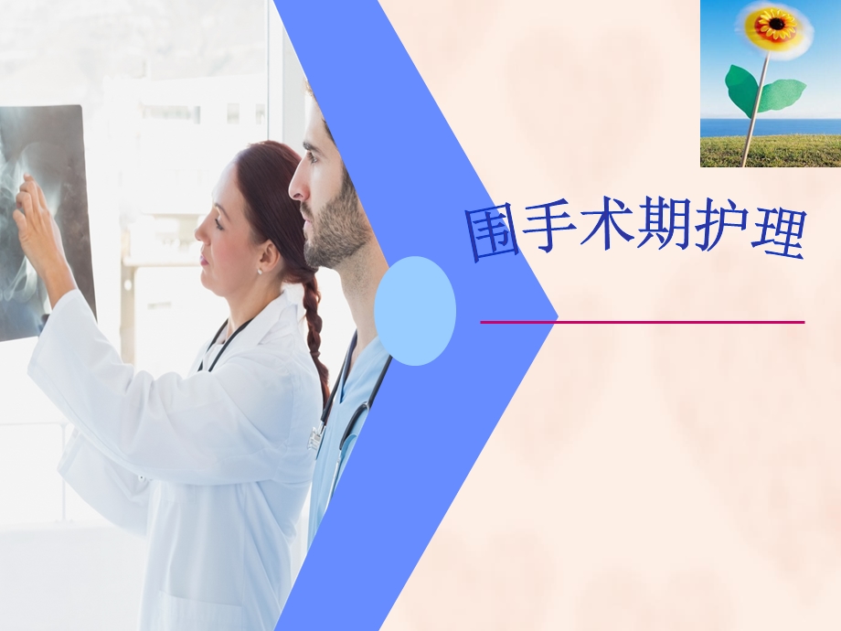 围手术期的护理ppt课件.ppt_第1页