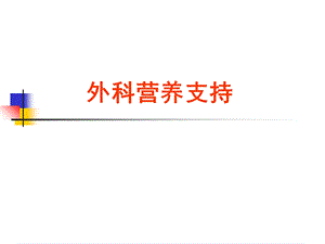 外科营养支持ppt课件.ppt