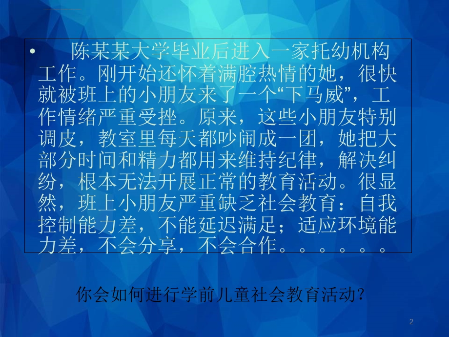 学前儿童社会教育活动的设计(课堂ppt)课件.ppt_第2页