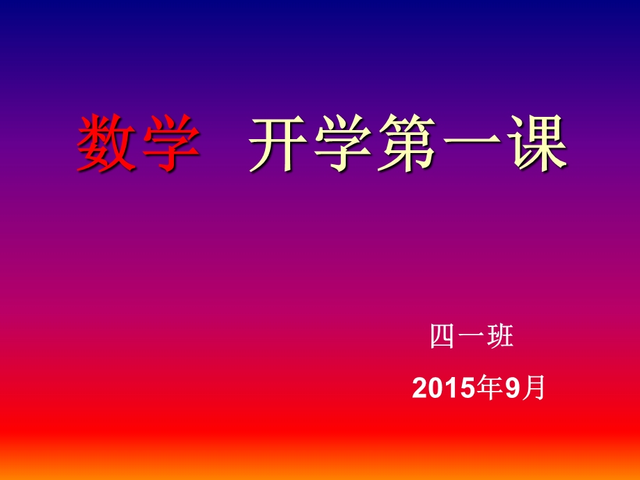 四年级数学下册开学第一课小学开学第一课通用稿ppt课件.ppt_第1页