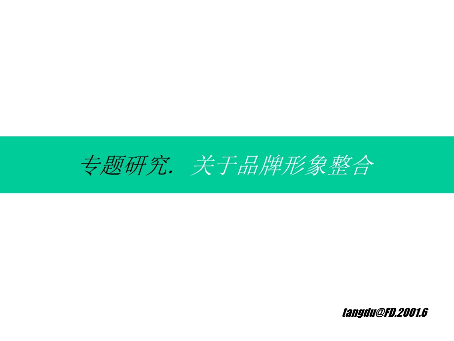 品牌整合的理论课件.ppt_第2页