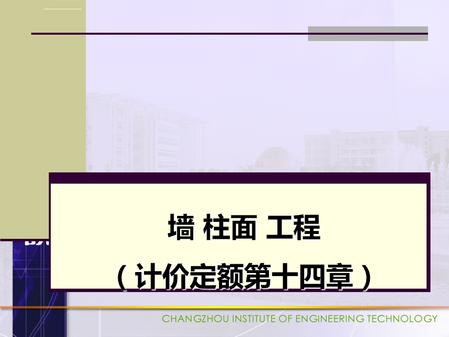 墙柱面工程ppt课件.ppt_第1页