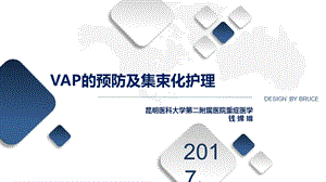 呼吸机相关性肺炎的集束化护理ppt课件.pptx