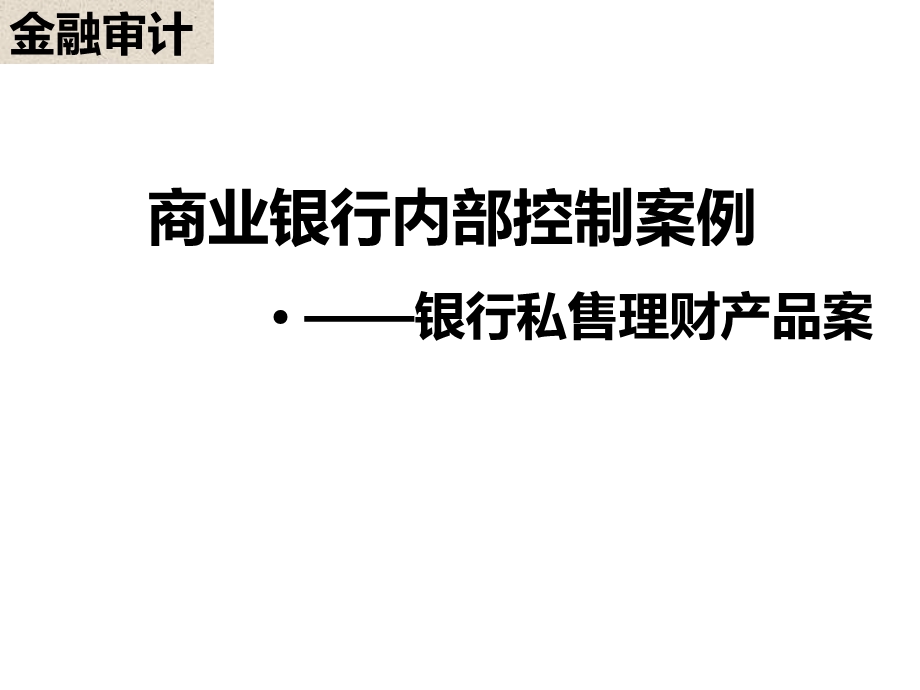 商业银行内部控制案例银行员工私售理财产品案x课件.pptx_第1页