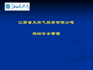 场站安全管理ppt课件.ppt