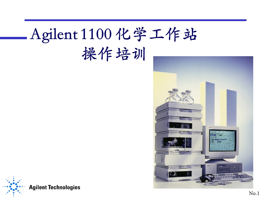 安捷伦1100培训手册ppt课件.ppt_第1页