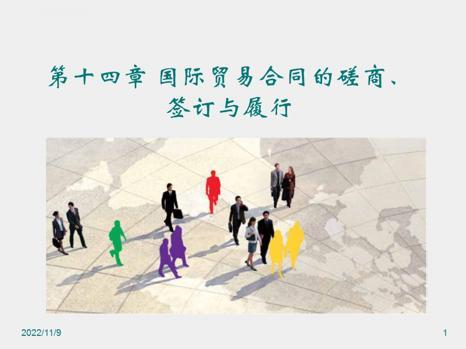 国际贸易理论与实务14国际贸易合同的磋商、签订与履行ppt课件.ppt_第1页