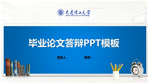 大连理工大学ppt模板(经典)课件.pptx