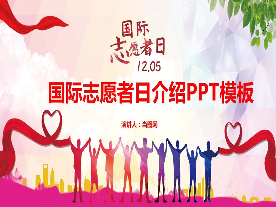 国际志愿者日介绍ppt模板课件.ppt_第1页