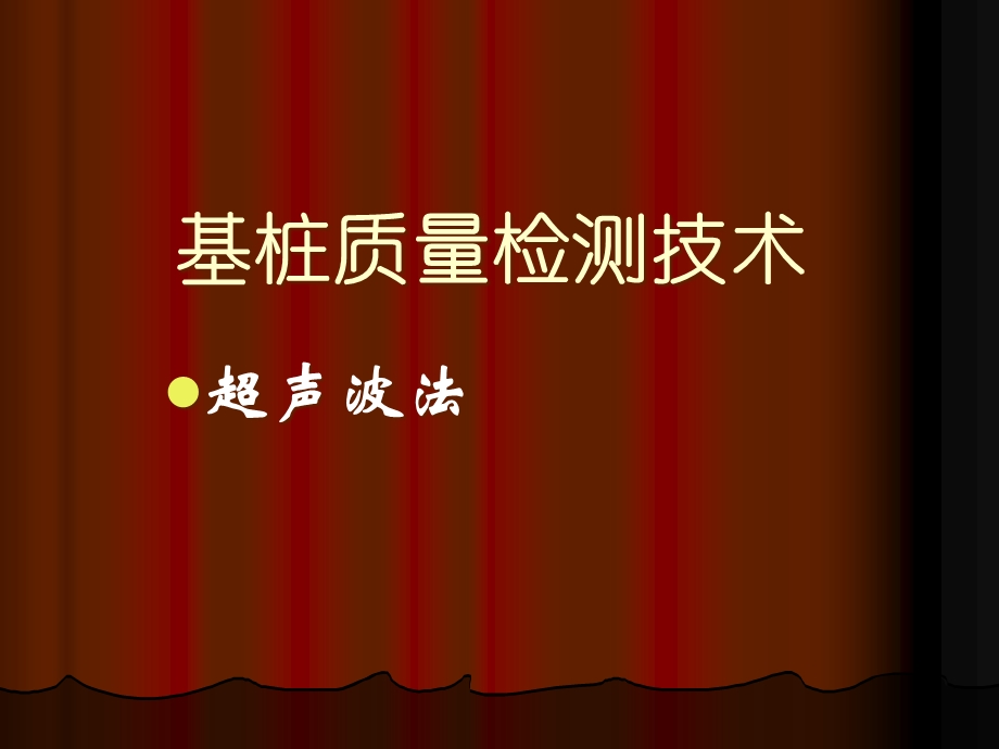 基桩超声波检测技术共36张课件.ppt_第1页