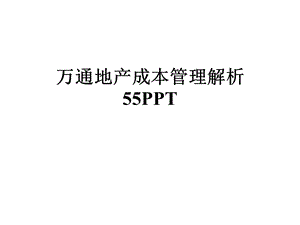 地产成本管理解析课件.ppt