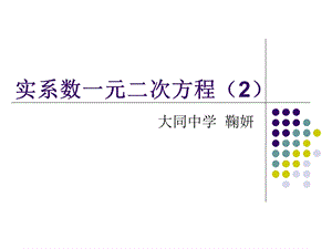 实系数一元二次方程（2）ppt课件.ppt