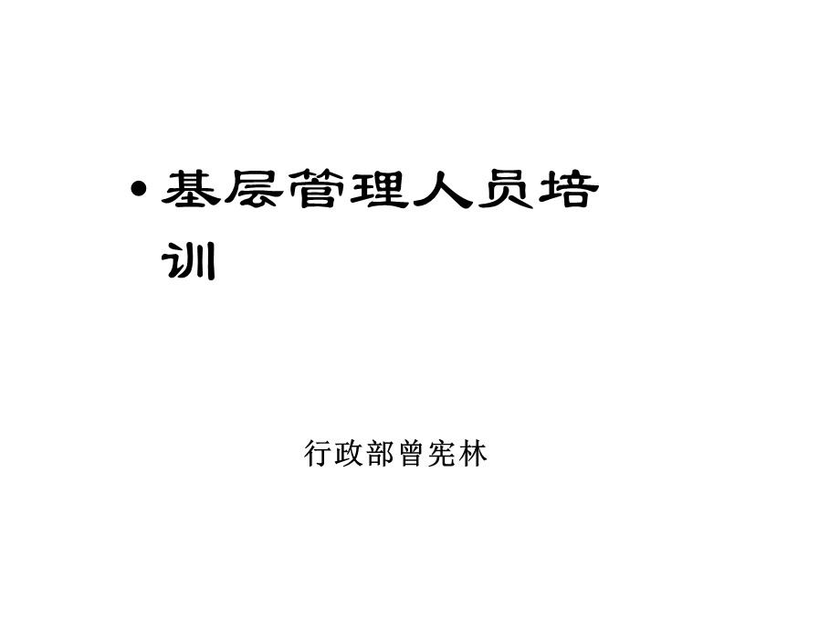 基层管理人员培训案例课件.ppt_第1页