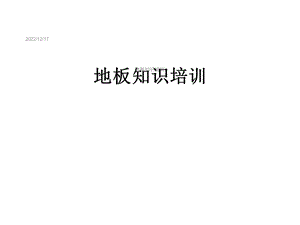 地板知识培训课件.ppt