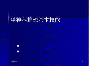 四章精神科护理基本技能课件.ppt