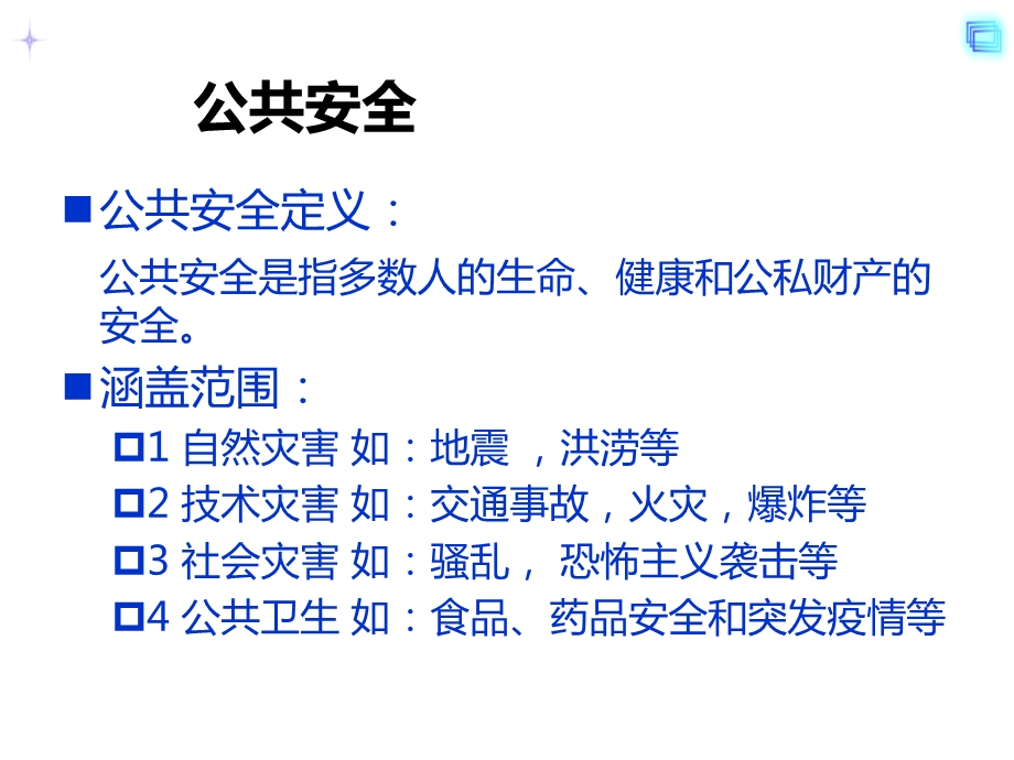 基于物联网的公共安全技术与与应用ppt课件.pptx_第3页