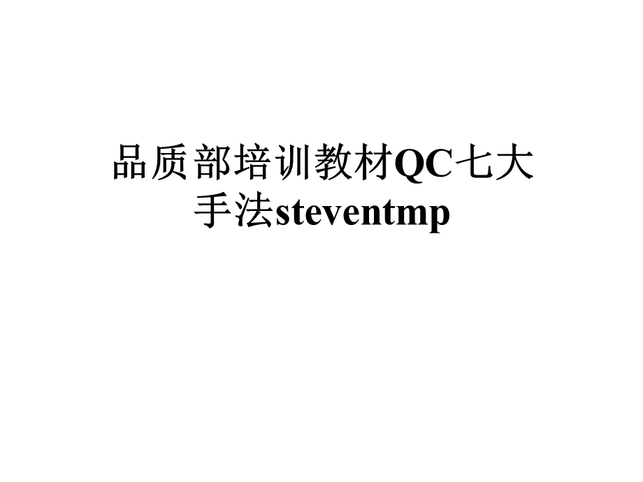 品质部培训教材QC七大手法steventmp课件.ppt_第1页