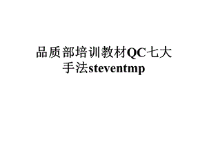 品质部培训教材QC七大手法steventmp课件.ppt