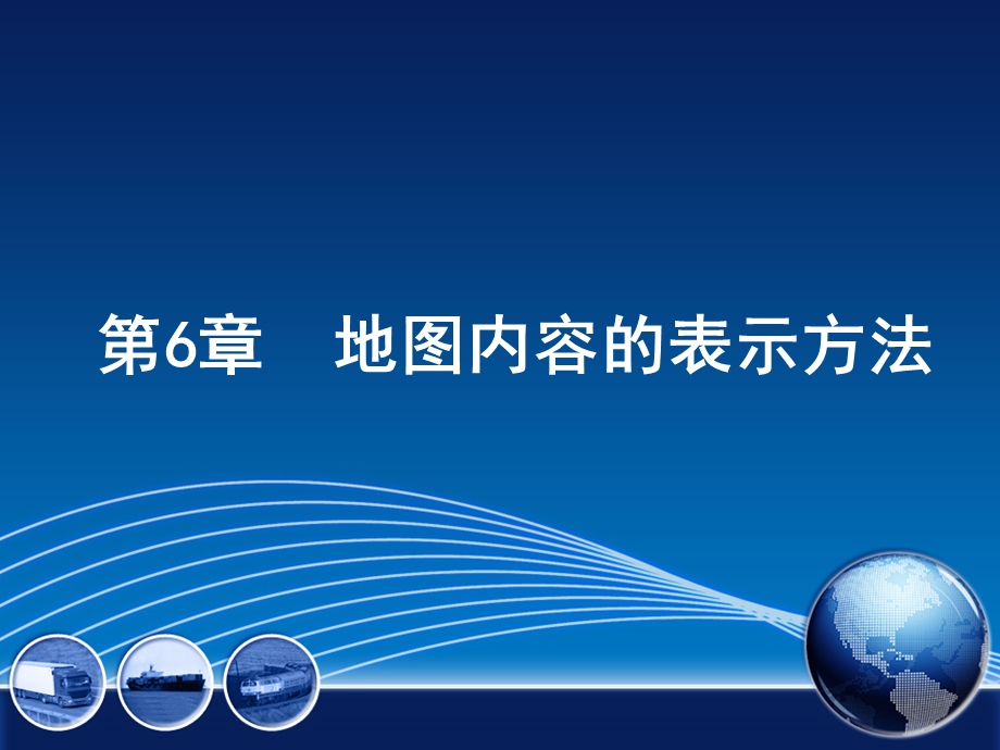 地图内容的表示方法ppt课件.ppt_第1页