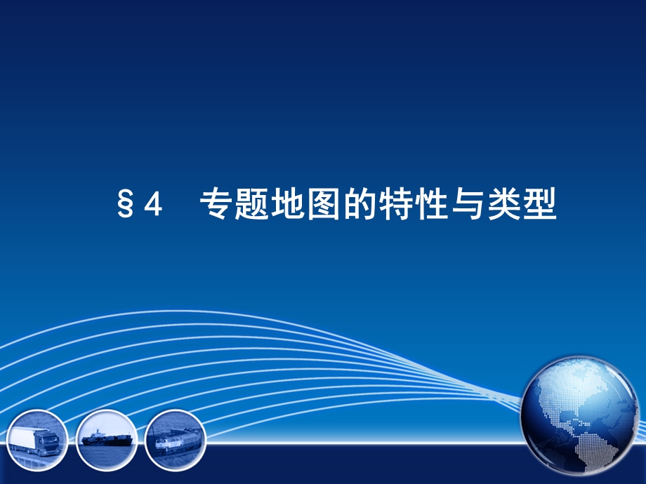 地图内容的表示方法ppt课件.ppt_第3页