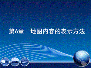 地图内容的表示方法ppt课件.ppt