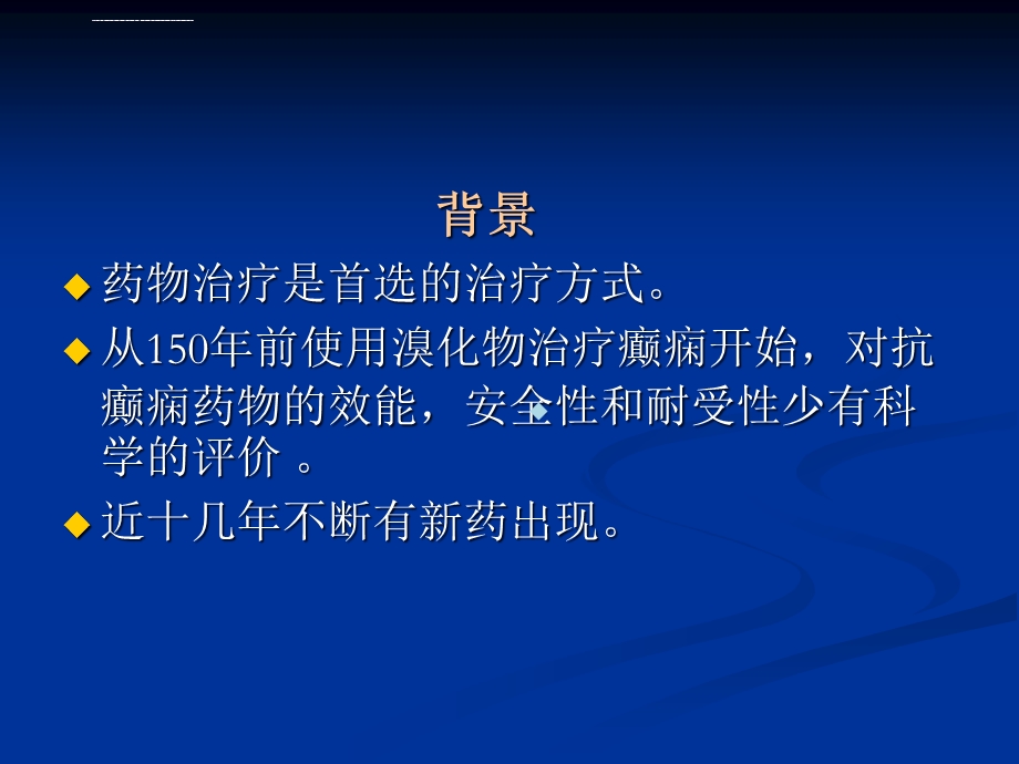 国际抗癫痫联盟治疗指南课件.ppt_第2页