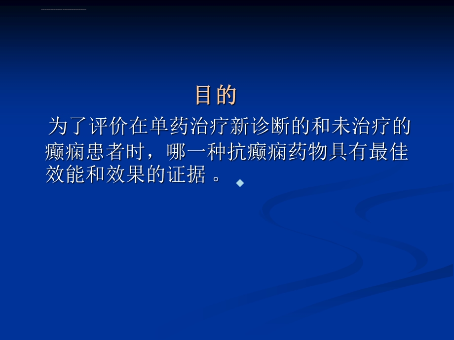 国际抗癫痫联盟治疗指南课件.ppt_第3页