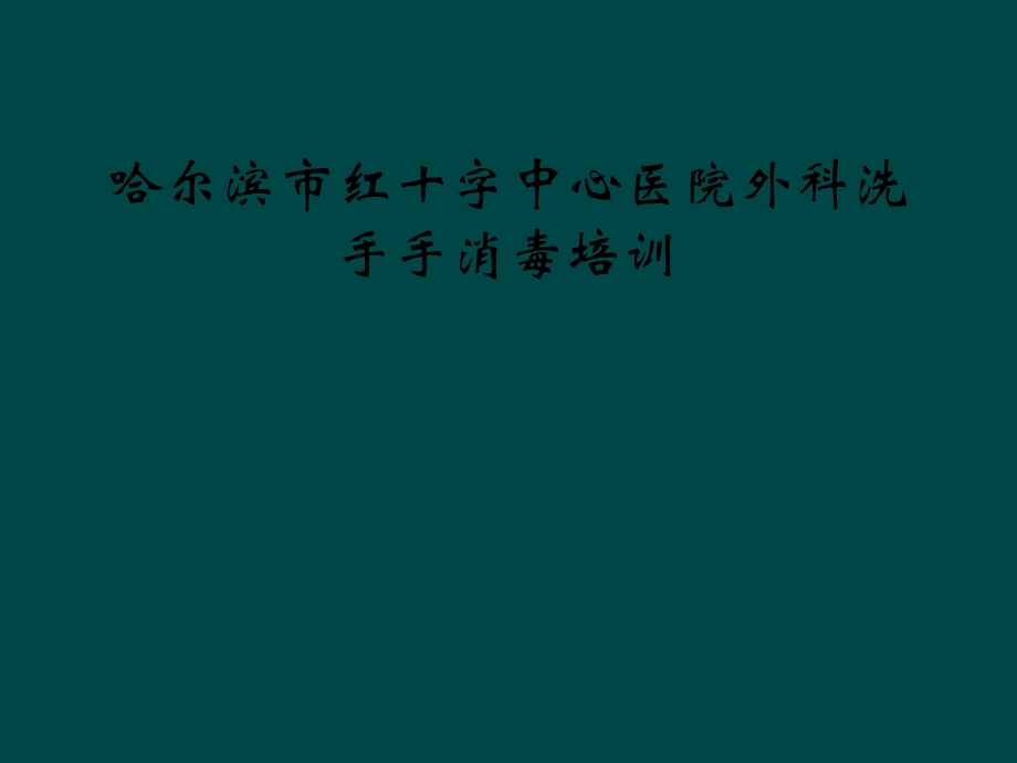 哈尔滨市红十字中心医院外科洗手手消毒培训课件.ppt_第1页