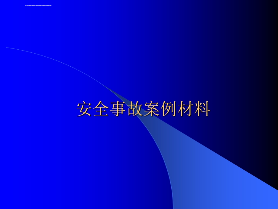 天然气管道专业安全事故教育培训幻灯片ppt课件.ppt_第1页