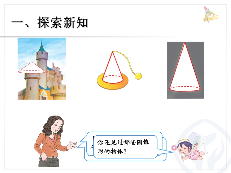 圆柱与圆锥《圆锥的认识》ppt课件.ppt_第2页