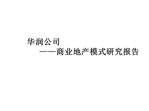 商业地产模式的研究的报告课件.ppt