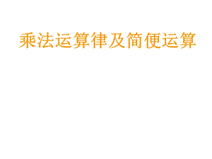 四年级上册数学乘法运算律及简便运算西师大版课件.pptx