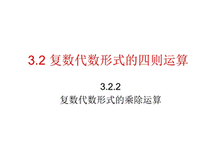 复数代数形式的乘除运算人教A版ppt课件.ppt