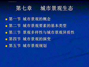 城市生态学杨小波版 第七章 城市景观生态ppt课件.ppt