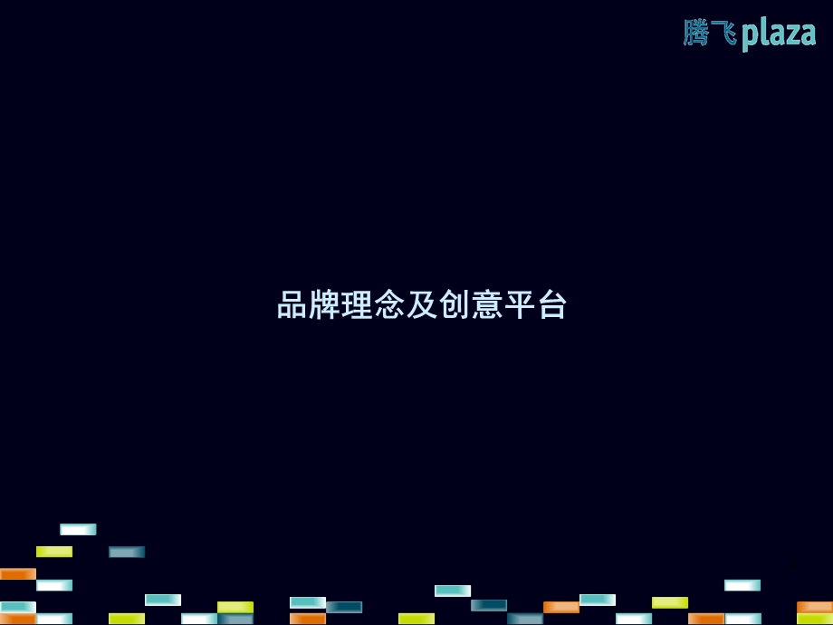 品牌创意定位及全年行销推广策略(二)课件.ppt_第2页